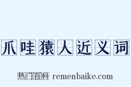 爪哇猿人近义词是什么意思的图片